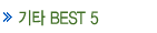 ��Ÿ BEST 5