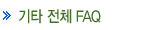 ��Ÿ ��ü FAQ