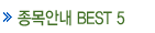 ����ȳ� BEST 6