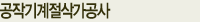 ê³µì????ê¸°ê³??ì????ì??­ê°??ê³µì??¬