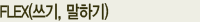 ì??¸êµ­ì??´ë??¥ë??¥ì????í????(FLEX)