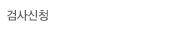 �˻��û